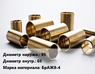 Втулка бронзовая 95х65 Марка: БрАЖ9-4